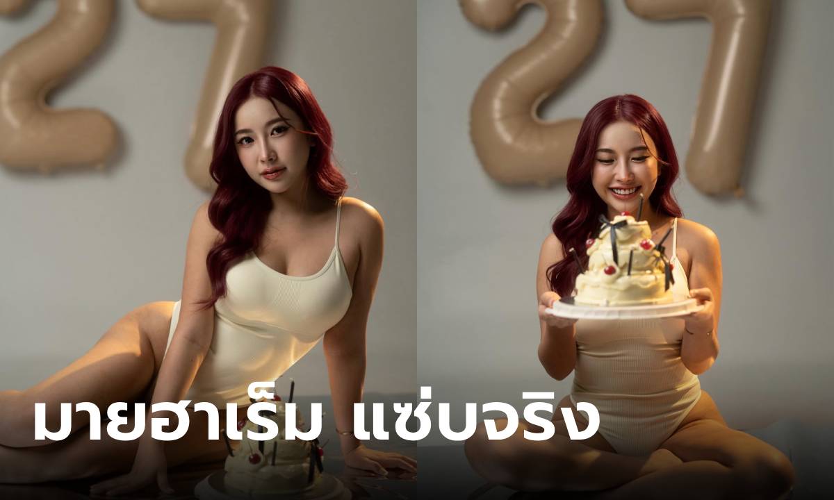 "มาย ฮาเร็ม" ตำนานโซเชียลแคม ฉลองวันเกิดด้วยชุดแซ่บ สวยสะพรั่งในวัย 27 ปี