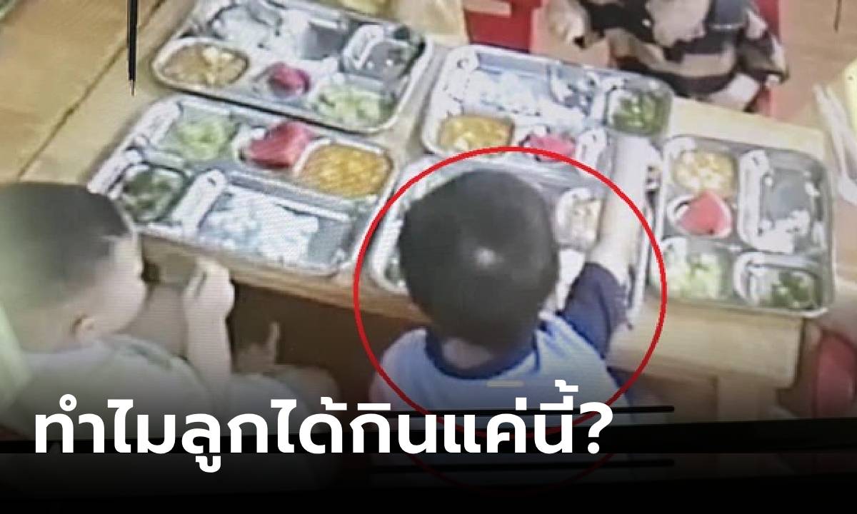 แม่ไม่โอเค เปิดกล้อง รร.อนุบาล เห็นลูกได้กิน \