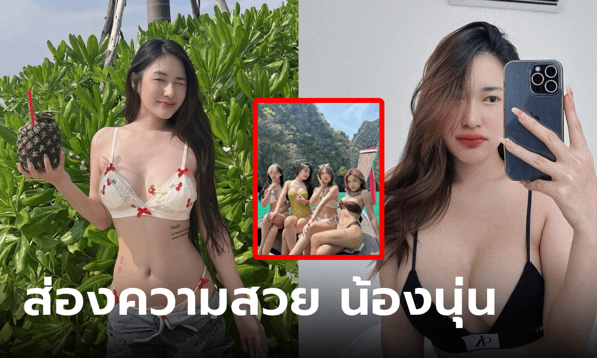 เปิดวาร์ป นุ่น โอนลี่แฟนส์ หรือ นุ่น ลลดา นางแบบ-อินฟลูสาวแซ่บ หนึ่งในแก๊งนางฟ้า