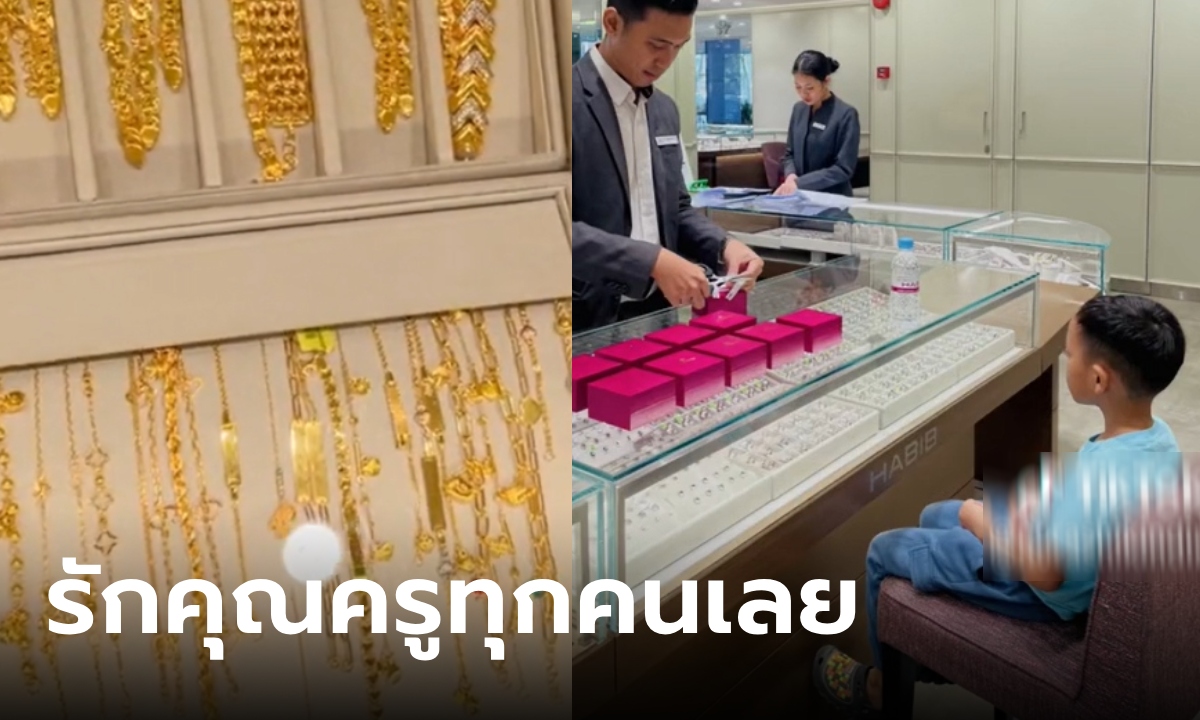 กตัญญูด้วย รวยด้วย! เด็ก 7 ขวบ เหมาสร้อยให้ครูทุกคนที่โรงเรียน ตอบแทนพระคุณ