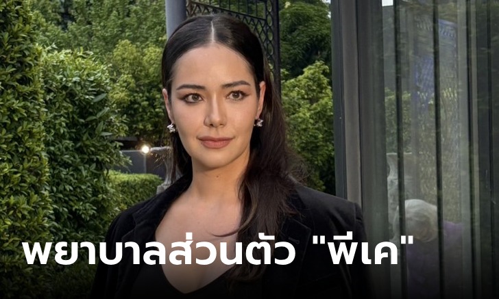 "มีเรียน อัคเซลการ์ด" สาวคนสนิท "พีเค" เปิดใจ! จุดเริ่มต้นสถานะ "พยาบาลส่วนตัว"