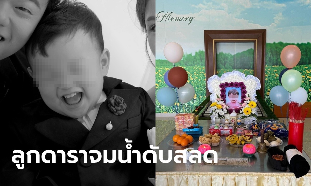 คู่รักดาราใจสลาย ลูกชาย 2 ขวบ จมสระว่ายน้ำโรงแรมดับ หลับข้าง ๆ ตื่นมาลูกหาย