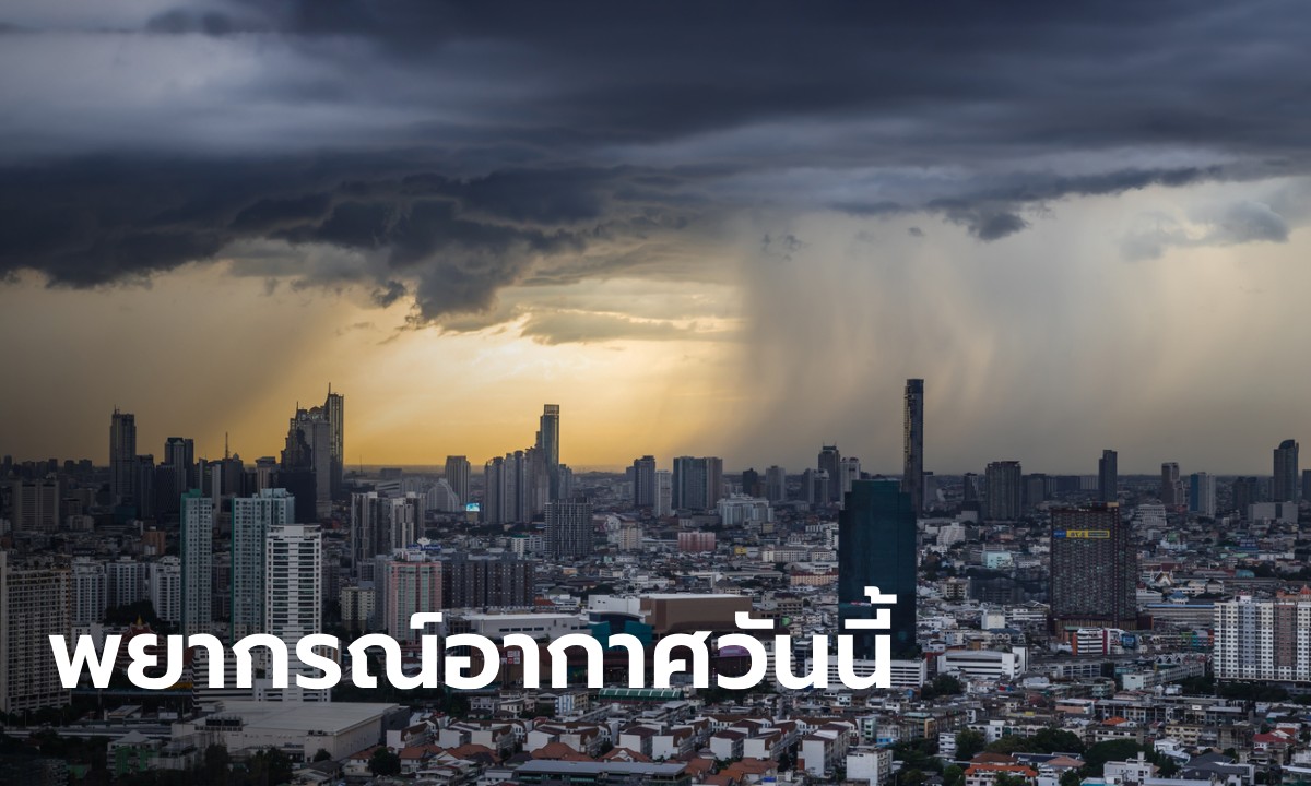 สภาพอากาศวันนี้ กรมอุตุฯ เตือน ฝนถล่ม 53 จังหวัด กทม.โดนเต็ม ๆ 70%