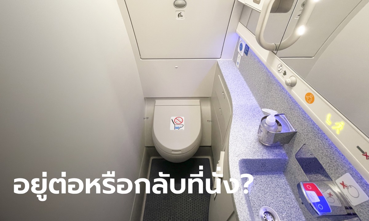 กัปตันมาตอบเอง "ตกหลุมอากาศ" ตอนเข้าห้องน้ำบนเครื่องบิน ควรทำอย่างไร?