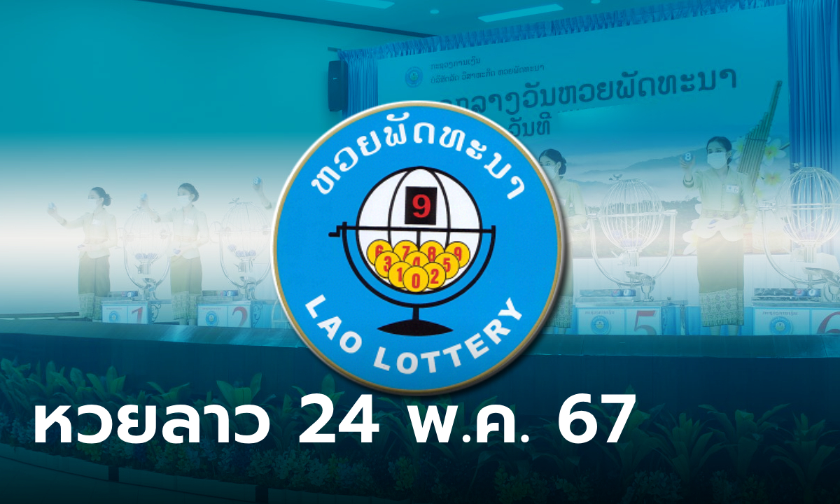 หวยลาววันนี้ 24 พฤษภาคม 2567 ผลหวยลาววันนี้ ออกอะไร