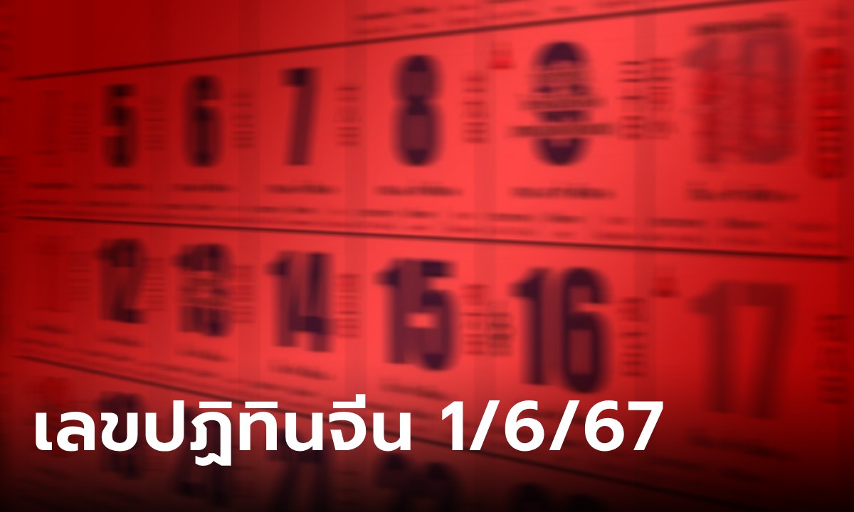 มาแล้ว! เลขเด็ดปฏิทินจีน งวดนี้ 1/6/67 รวมมาให้แล้วทุกฉบับ ลุ้นรวยงวดนี้