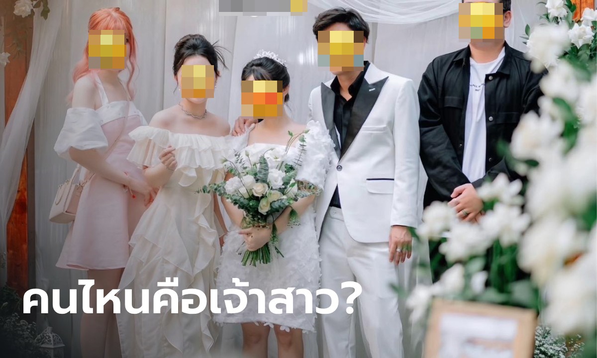 สาวถามผิดไหม ใส่ชุดนี้ไปงานแต่งเพื่อน มีแต่คนเข้าใจผิดคิดว่าเป็นเจ้าสาว