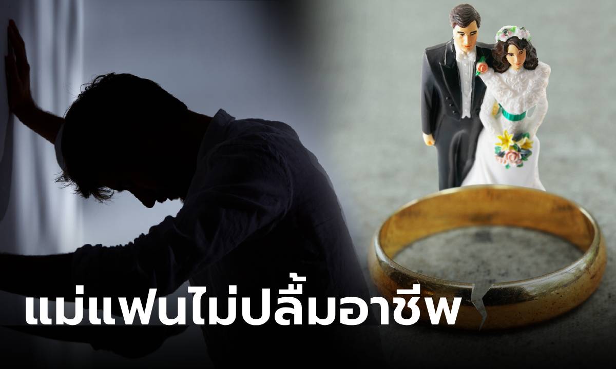 หนุ่มตัดพ้อ แม่แฟนขวางงานแต่ง อคติ \