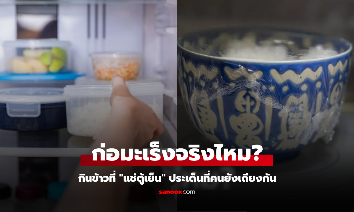 รู้ไว้ดีกว่า! กินข้าวที่ \