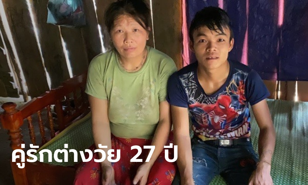 หนุ่มวัย 24 แต่งงานกับหญิงวัย 51 ไม่สนคนคัดค้านทั้งหมู่บ้าน พิสูจน์รักต่างวัย 27 ปี