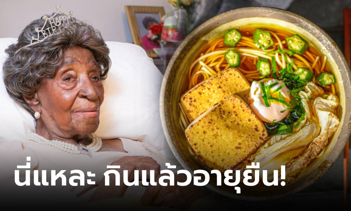 แม่เฒ่าวัย 114 ลงกินเนสบุ๊ค เผยกุญแจอายุยืน แค่ใส่ \