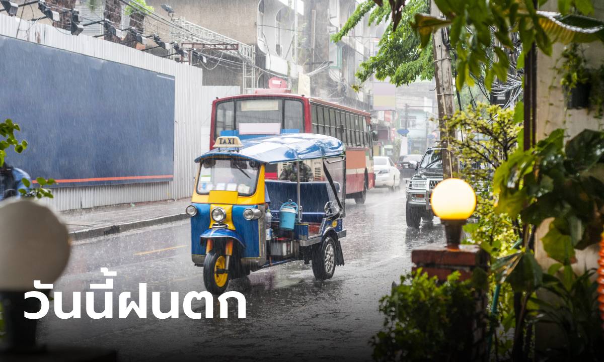 วันนี้ยังชุ่มฉ่ำ กรมอุตุฯ เตือนไทยฝนฟ้าคะนอง กทม.โดนด้วย  60% อย่าลืมพกร่ม