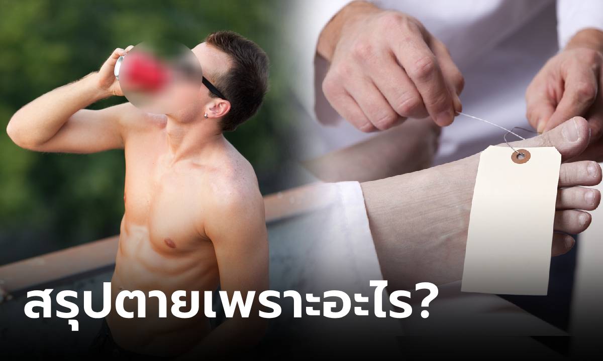 เกิดอะไรขึ้น? หนุ่มอายุแค่ 22 ดับสลดหลังดื่ม \