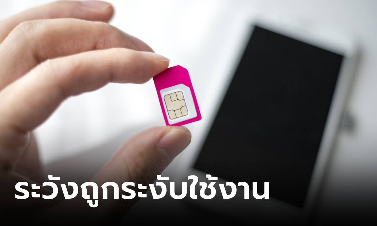 เช็กด้วย! รบ.เตือน ปชช.โมบายแบงก์กิ้ง-ซิมมือถือ ต้องชื่อเดียวกัน เริ่มบังคับใช้วันนี้