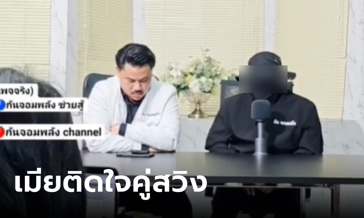 อุ๊ย! สามีร้อง "กัน จอมพลัง" หลังพาเมียเข้ากลุ่มสวิงกิ้ง แต่เมียติดใจ จนครอบครัวพัง