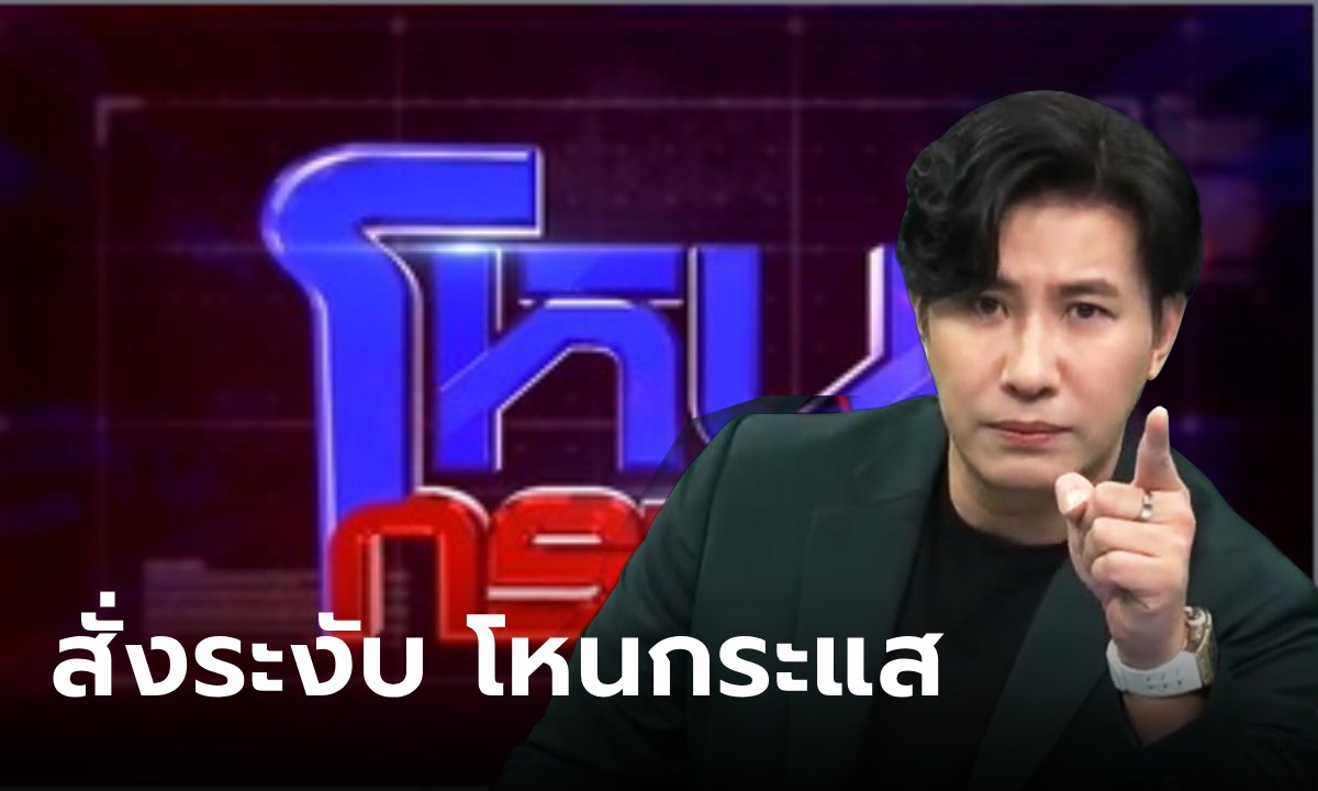 กสทช. สั่งระงับ \