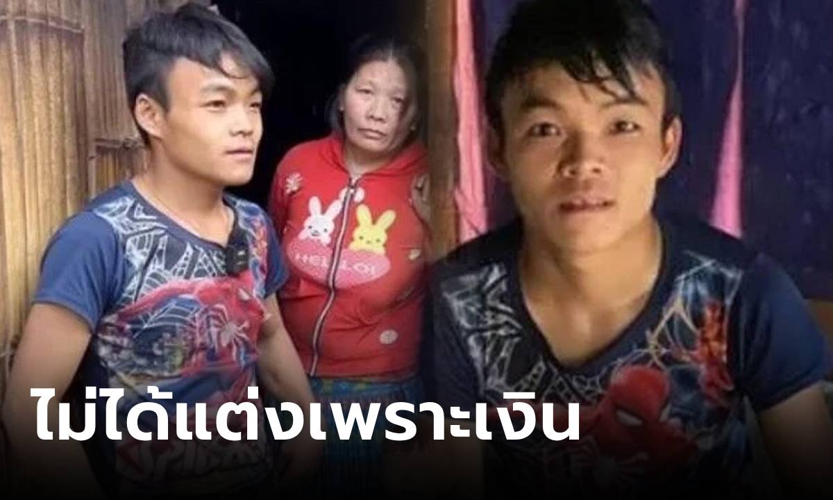 หนุ่ม 26 แต่งเมีย 53 โดนแซะขายตัวเพื่อเงิน แต่เห็นสภาพ \