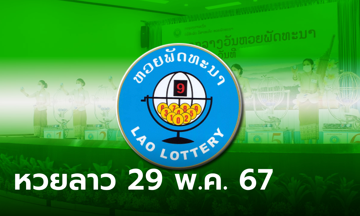 หวยลาววันนี้ 29 พฤษภาคม 2567 ผลหวยลาววันนี้ ออกอะไร