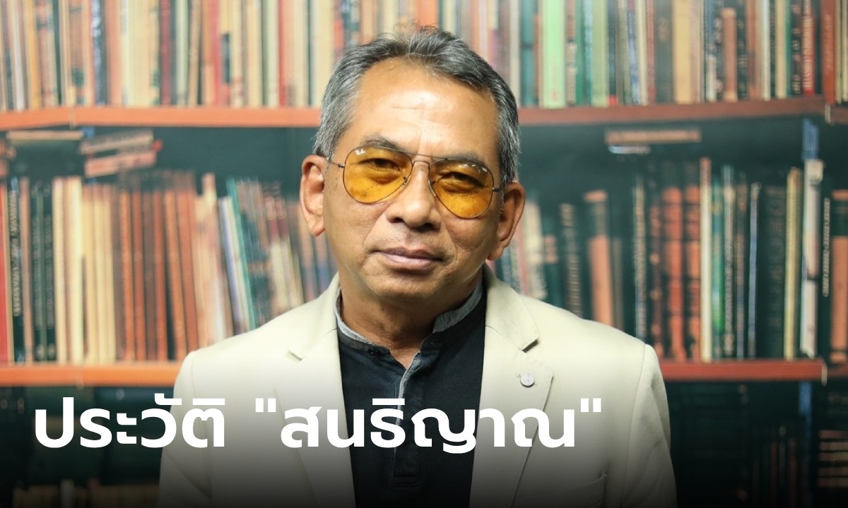 ประวัติ “สนธิญาณ ชื่นฤทัยในธรรม” อดีตกปปส. และผู้ก่อตั้งสื่อดัง