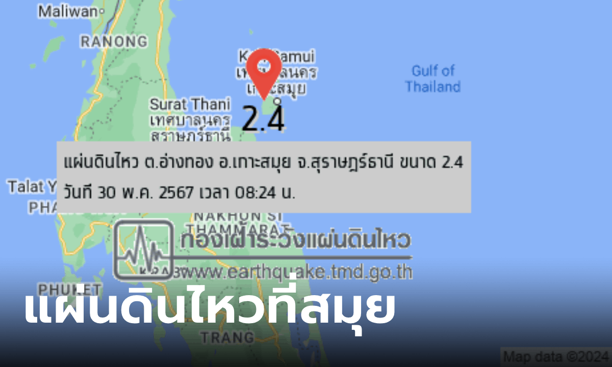 ระทึก แผ่นดินไหวที่เกาะสมุย เมื่อเช้าที่ผ่านมา โซเชียลโพสต์ รู้สึกได้ถึงแรงสะเทือน