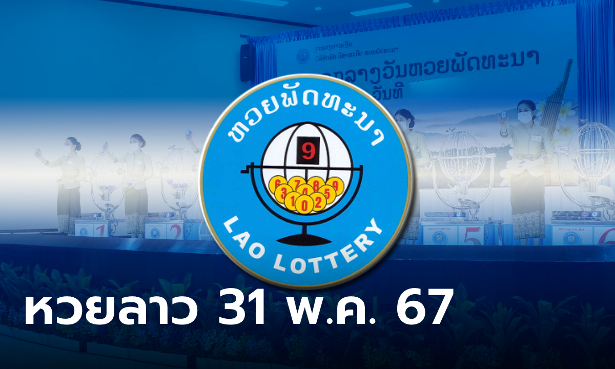 หวยลาววันนี้ 31 พฤษภาคม 2567 ผลหวยลาววันนี้ ออกอะไร