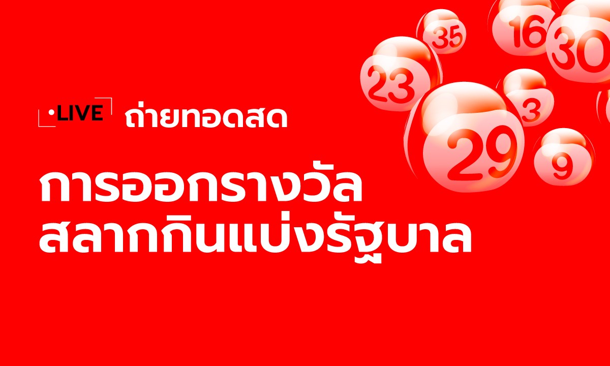 ถ่ายทอดสดหวย 1/6/67 ตรวจหวย ผลสลากกินแบ่งรัฐบาล 1 มิ.ย. 67