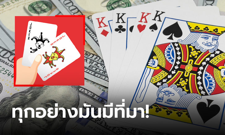 ได้รู้เสียที! ไพ่ J, Q, K ทั้ง 12 ใบ หมายถึงใคร? มีตัวตนจริงมั้ย? แล้วไพ่ Joker ล่ะ?