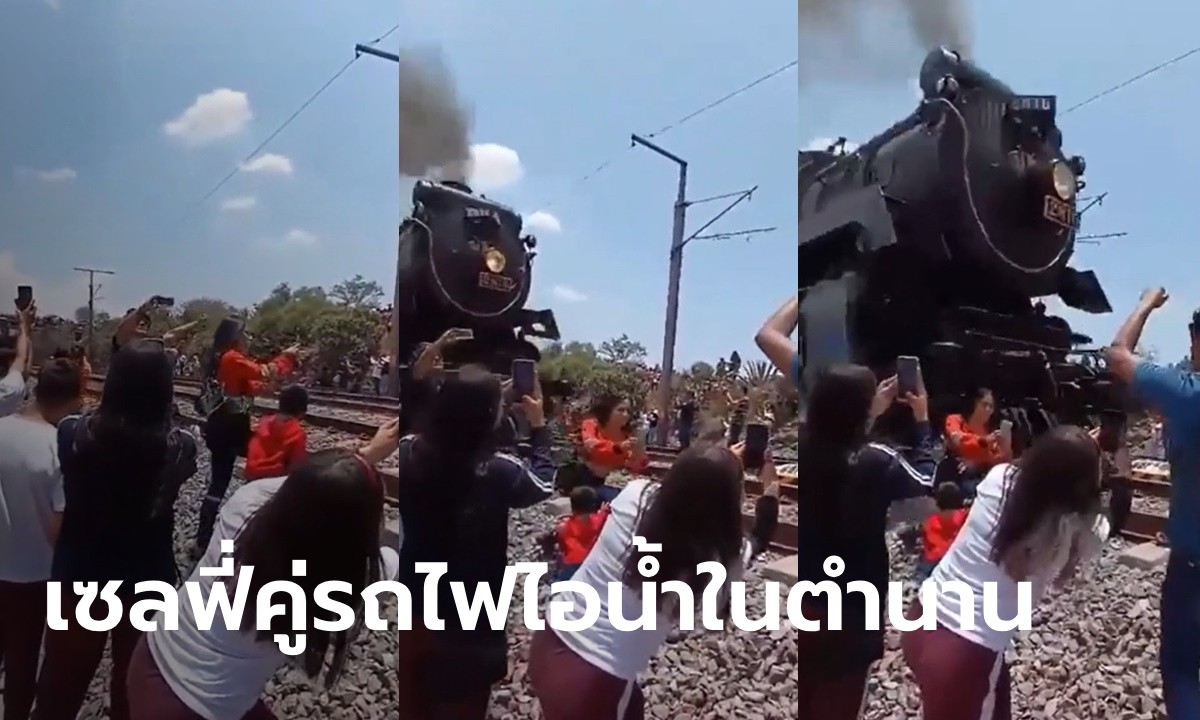 สาวหวังเซลฟี่คู่รถไฟไอน้ำ กลายเป็นโศกนาฏกรรมสลด ต่อหน้าคนในครอบครัว (มีคลิป)