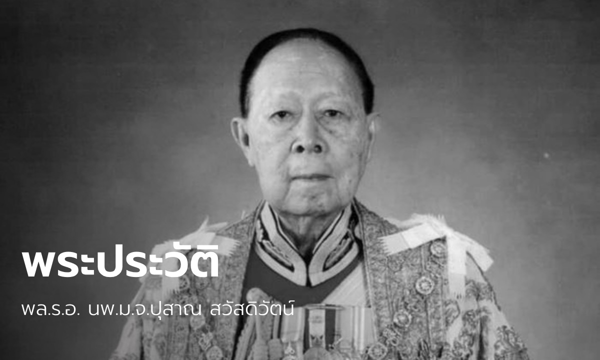 ม.จ.ปุสาณ สวัสดิวัตน์ สิ้นชีพิตักษัย ประวัติเจ้านายองค์สุดท้าย แห่งราชสกุลสวัสดิวัตน์