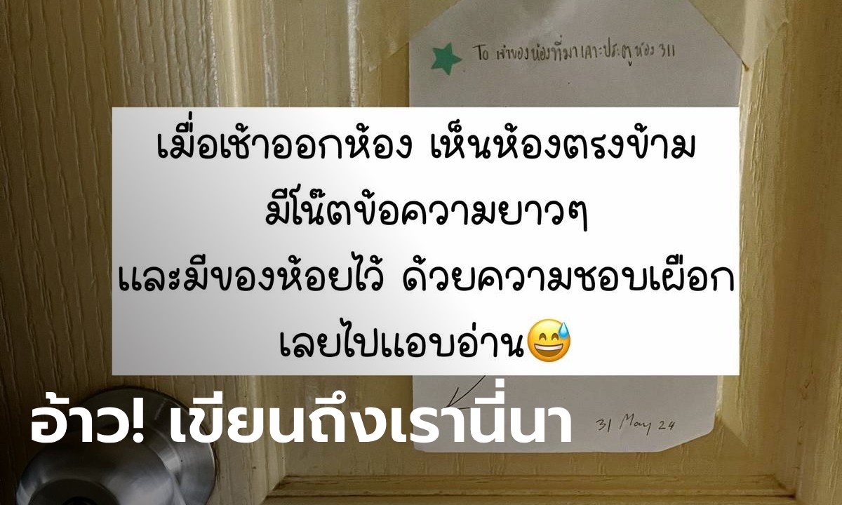 เห็นห้องตรงข้ามเสียบกุญแจทิ้งไว้ เคาะห้องไม่เปิด เช้ามาเจอโน้ต แอบไปอ่านถึงรู้