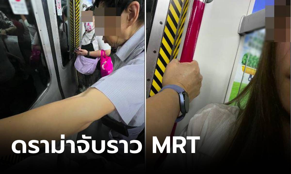 สาวไม่โอเค ยืนใน MRT เจอลุงเอื้อมมือมา \