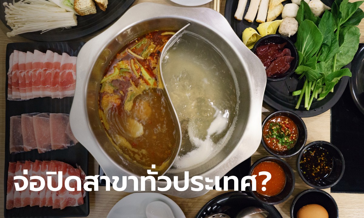 จับตา สุกี้-ชาบู แบรนด์ดัง จ่อปิดสาขาทั่วประเทศ? หลังขาดทุนสะสม 200 ล้าน