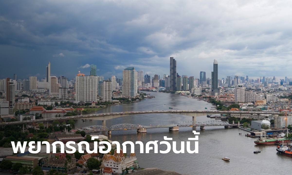 สภาพอากาศวันนี้ กรมอุตุฯ เตือน มรสุมถล่ม ฝนกระหน่ำ 30 จังหวัด กทม.โดนด้วย