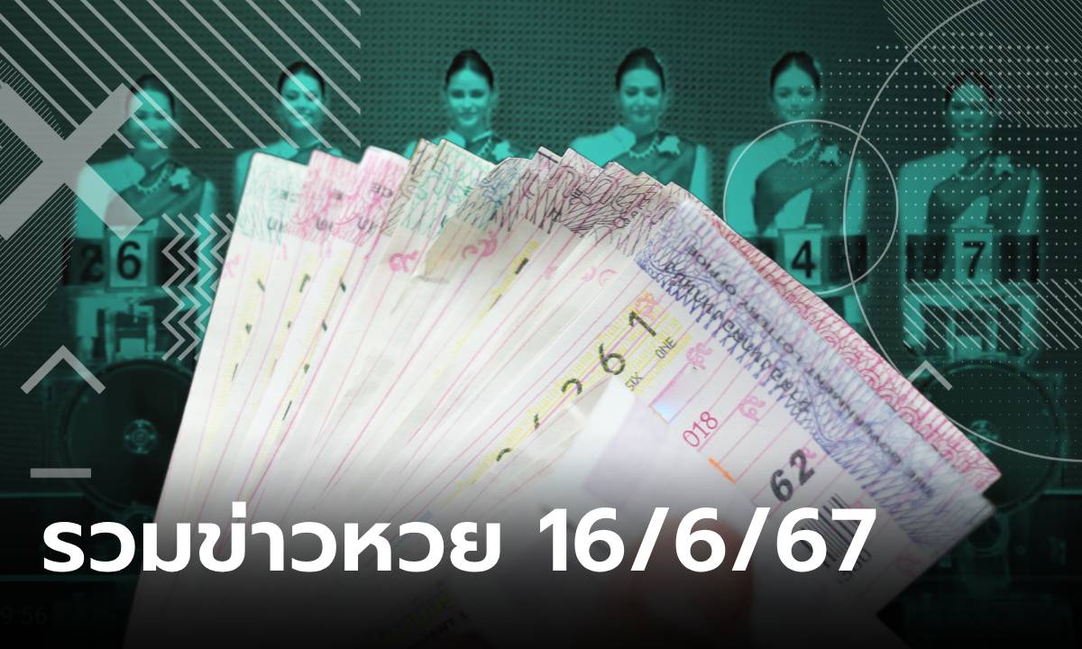 รวมเลขเด็ด 16/6/67 มาแรง เลขดังทุกสำนัก ทะเบียนรถนายก เลขเด็ดปฏิทินจีน