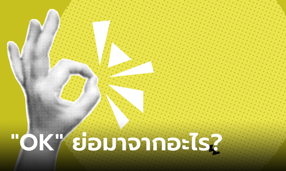 รู้ยัง! คำว่า “OK” ย่อมาจากอะไร และมีที่มาอย่างไร?