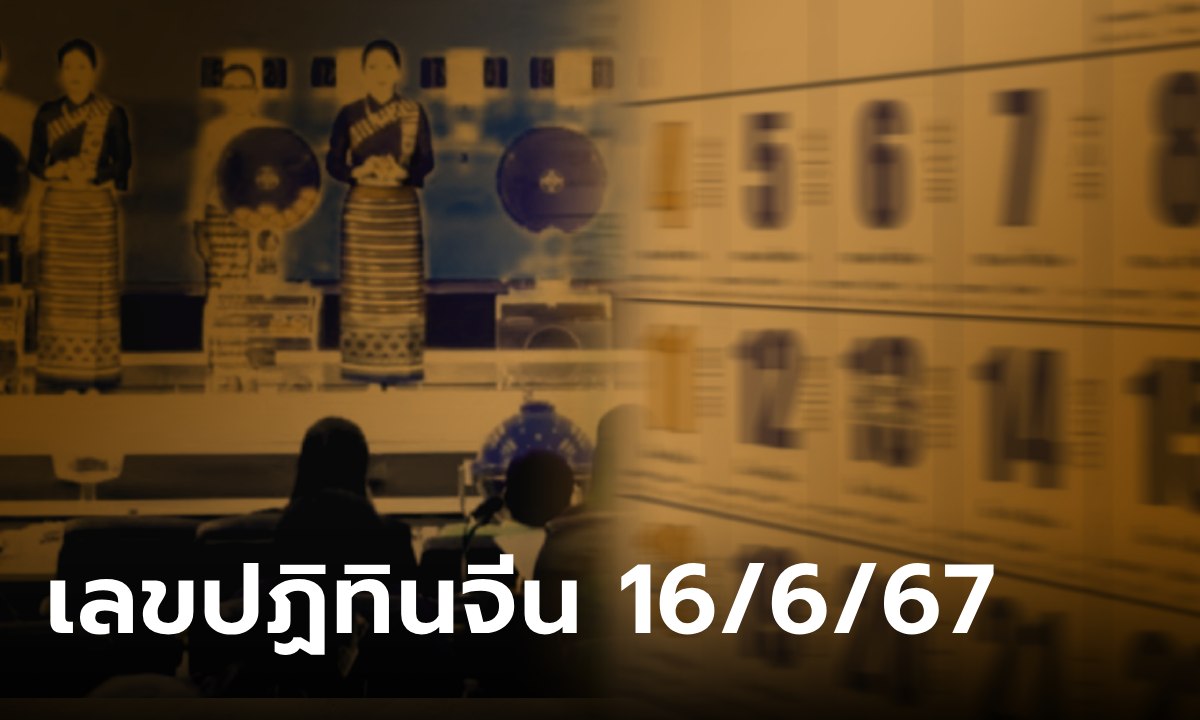 เช็กเลย! เลขเด็ดปฏิทินจีน งวดนี้ 16/6/67 รวมมาให้แล้วทุกฉบับ ลุ้นรวยงวดนี้