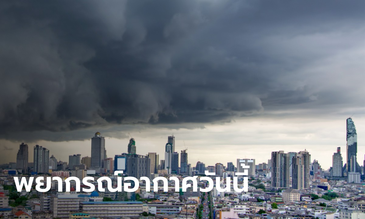 สภาพอากาศวันนี้ กรมอุตุฯ เตือน ฝนฟ้าคะนอง 24 จังหวัด กทม. ฝนตก 40%