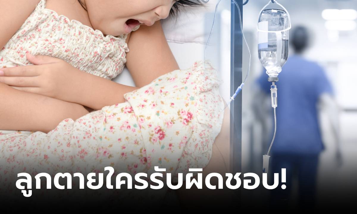 ลูกสาว 11 ขวบ ปวดท้องไป รพ. หมอบอกแค่ \