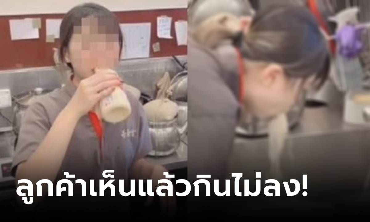 หลุดฉาว พนง.ร้านชานมดัง ทำชาเลนจ์ \