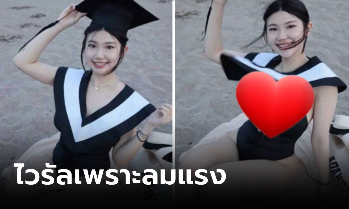 เปิดใจ บัณฑิตสาวถ่ายรูปริมหาด ลมพัดวูบเดียวเป็นไวรัล เผยแค่ 2 วัน ยอดฟอลพุ่งเท่านี้แล้ว!