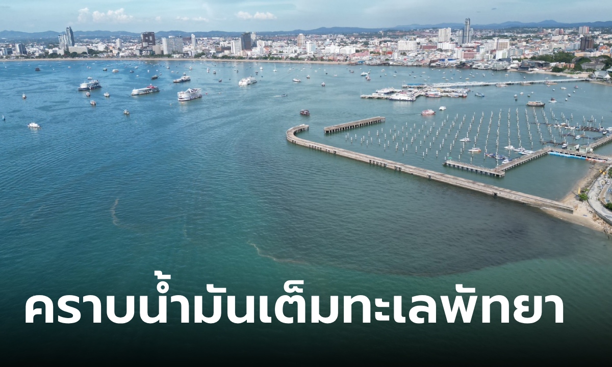 เกิดอะไรขึ้น? คราบน้ำมันเต็มทะเลพัทยา โผล่ช่วงข่าวเรือหาย คนอดโยงไม่ได้