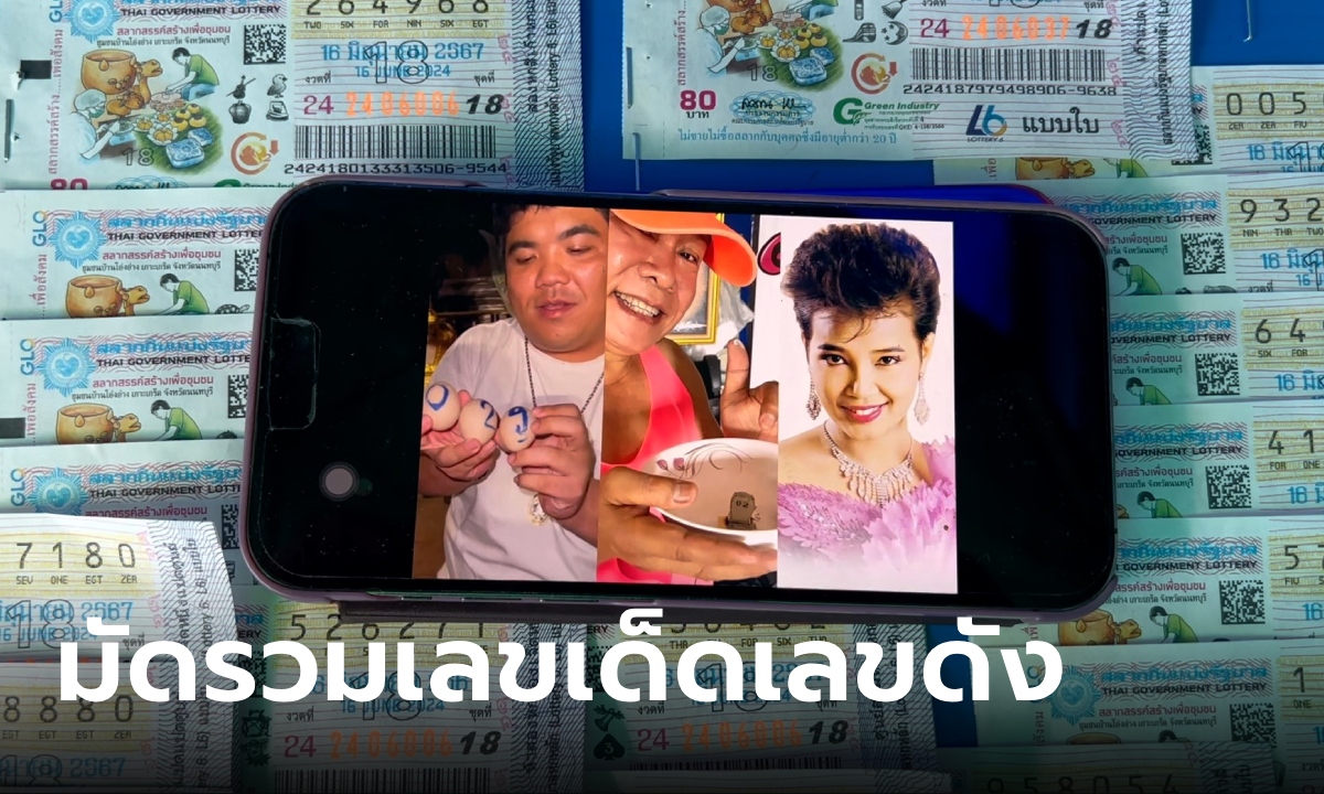 หวยงวดนี้ 16 มิ.ย. บอกแนวทางโค้งสุดท้าย แม่ค้าหวยมัดรวมให้ เลขเด็ด เลขดังโซเชียล