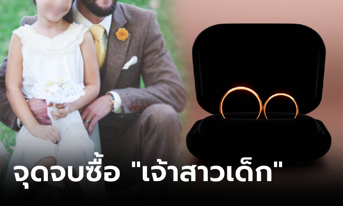 เฒ่าวัย 70 ทุ่มเงินครึ่งแสน ซื้อตัวเจ้าสาว 12 ขวบ บังคับแต่งงาน แต่จบไม่แฮปปี้เหมือนฝัน