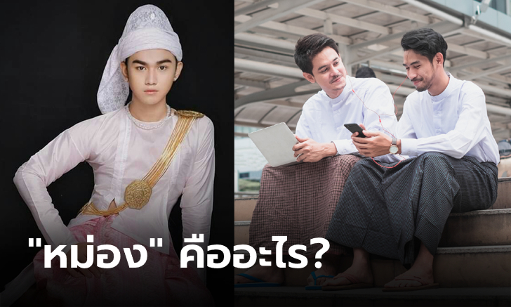 มันไม่ใช่ชื่อนะ! ชาวพม่าที่เรียกขึ้นต้นว่า \