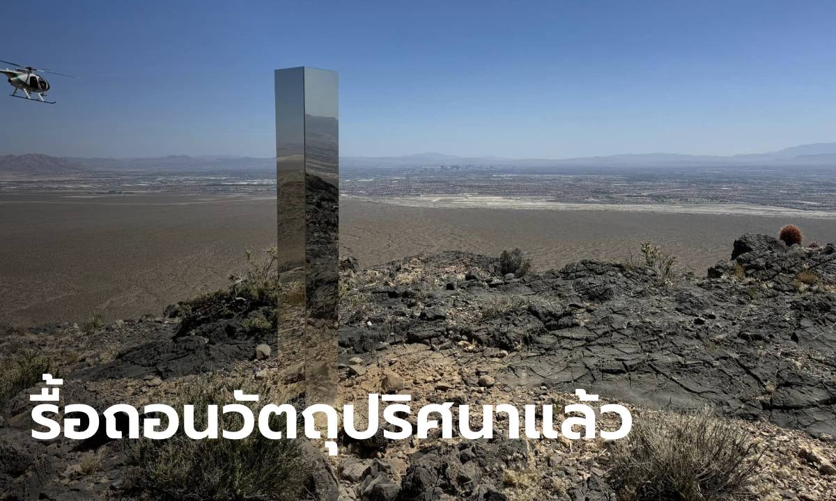 อวสานเรื่องลึกลับ! ตำรวจรื้อถอน "แท่งวัตถุปริศนา" ออกจากทิวเขาในลาสเวกัสแล้ว