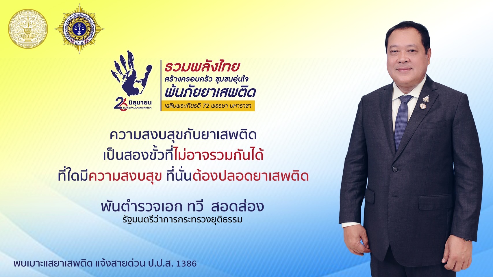 ความสงบสุขกับยาเสพติด เป็นสองขั้วที่ไม่อาจรวมกันได้ ที่ใดมีความสงบสุข ที่นั่นต้องปลอดยาเสพติด