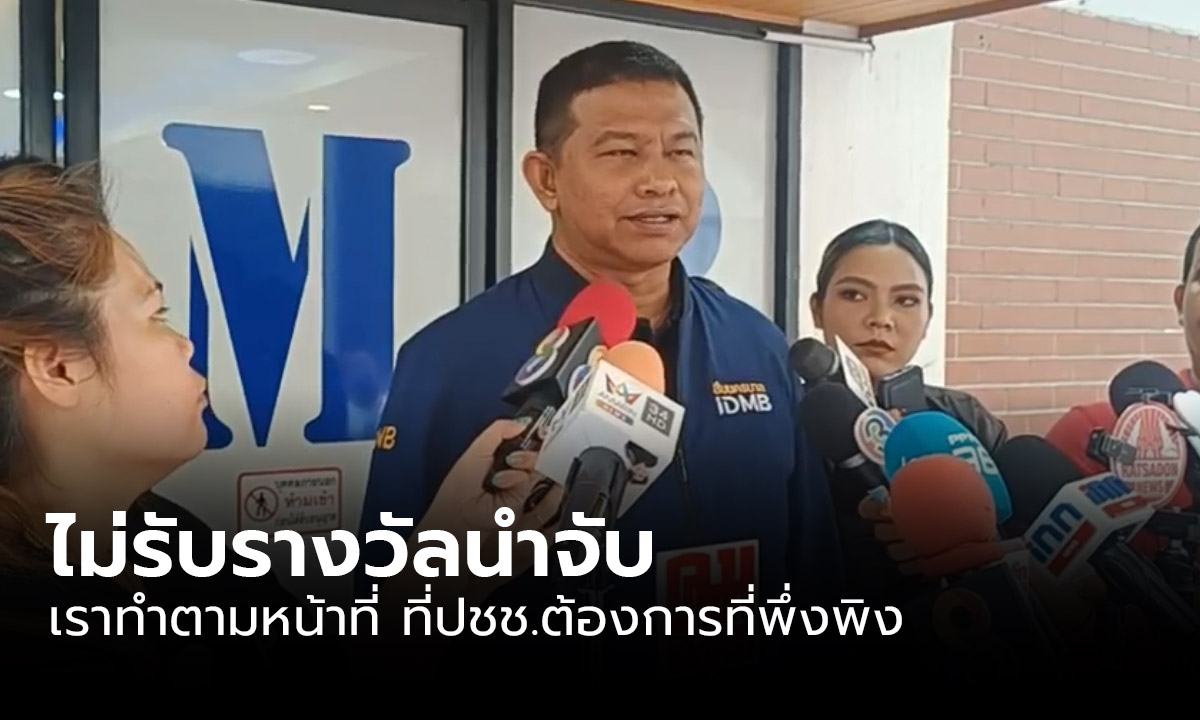 "บิ๊กจ๋อ" ไม่รับรางวัลนำจับ จาก "แจ๊ส ชวนชื่น" ย้ำจับคนร้ายคือหน้าที่ตำรวจ