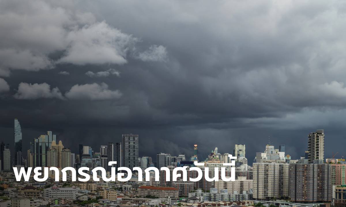 สภาพอากาศวันนี้ กรมอุตุฯ เตือน ฝนถล่ม 59 จังหวัด กทม.โดนแน่ 70% ของพื้นที่