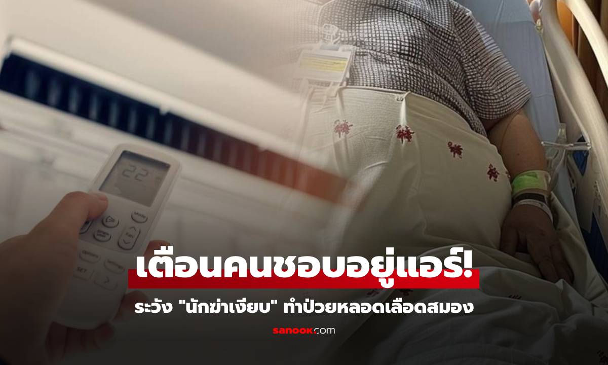 หนุ่มอ้วนขี้ร้อน ป่วยหลอดเลือดสมอง หมอชี้ \