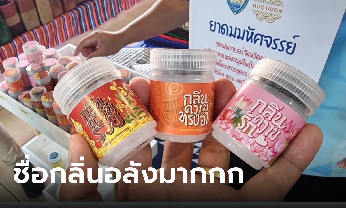 รู้จัก “ยาดมกลิ่นความรวย ความทรงจำ และความรัก” ที่ขึ้นเป็นซอฟพาวเวอร์ใหม่ของอุดรฯ